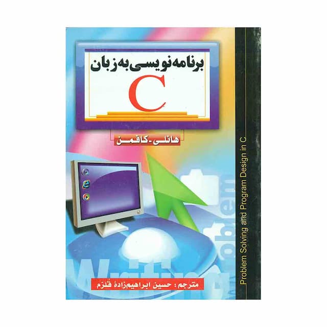 کتاب برنامه نویسی به زبان C