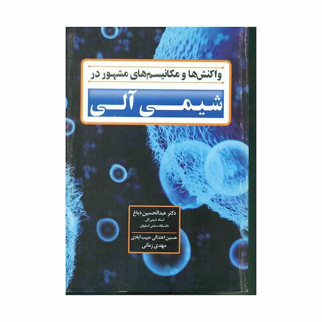 کتاب واکنش ها و مکانیسم های مشهور در شیمی آلی