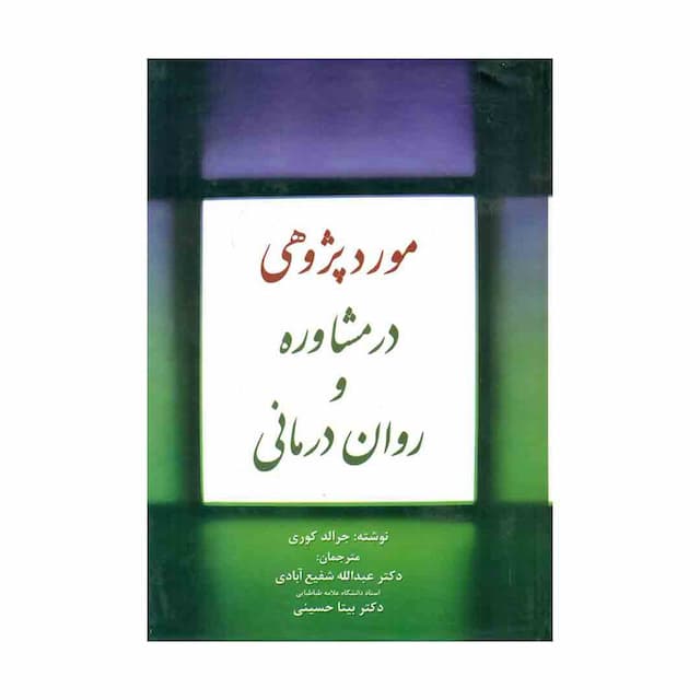 کتاب مورد پژوهشی در مشاوره و روان درمانی