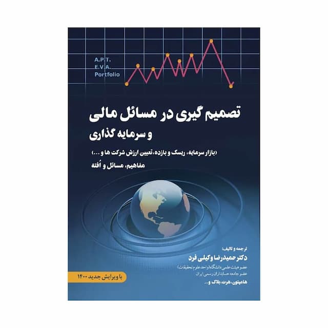 کتاب تصمیم گیری در مسائل مالی