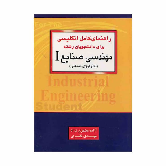 کتاب راهنمای کامل انگلیسی برای دانشجویان رشته مهندسی صنایع 1