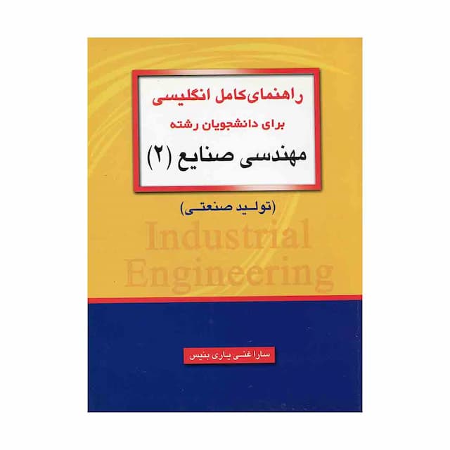 کتاب راهنمای کامل انگلیسی برای دانشجویان رشته مهندسی صنایع 2