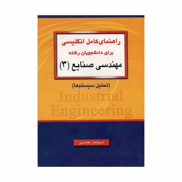 کتاب راهنمای کامل انگلیسی برای دانشجویان رشته مهندسی صنایع 3