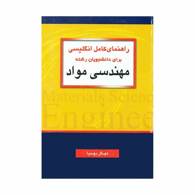 کتاب راهنمای کامل انگلیسی برای دانشجویان رشته مهندسی مواد