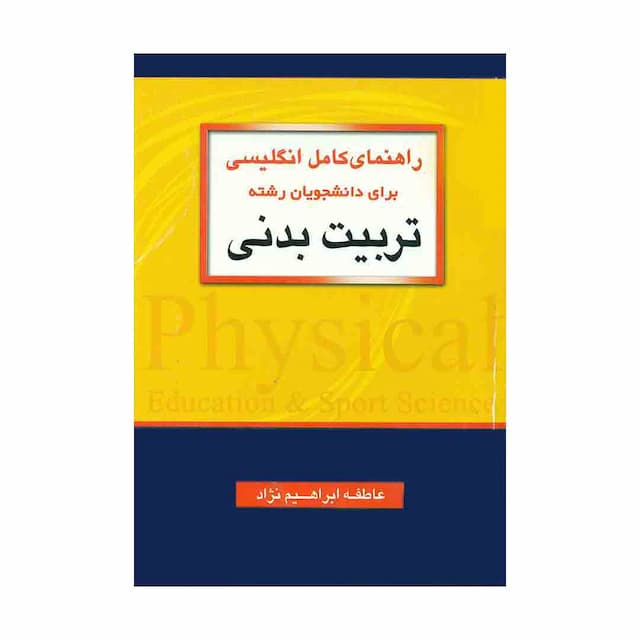 کتاب راهنمای کامل انگلیسی برای دانشجویان رشته تربیت بدنی