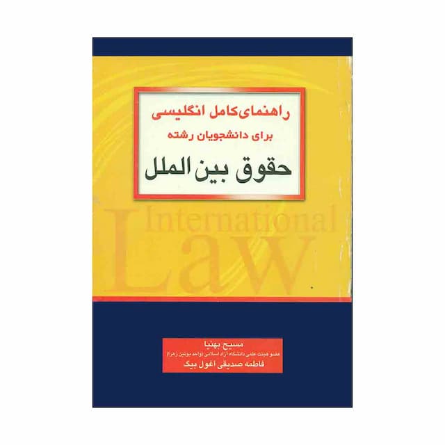 کتاب راهنمای کامل انگلیسی برای دانشجویان رشته حقوق بین الملل