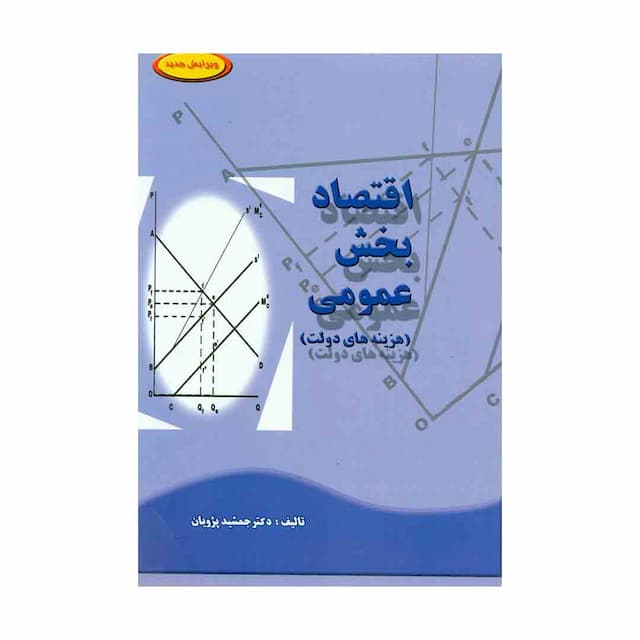 کتاب اقتصاد بخش عمومی هزینه های دولت 