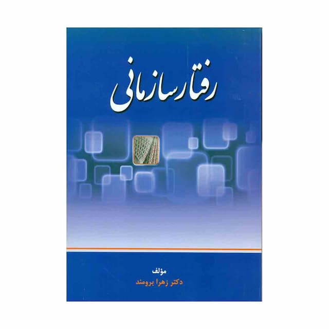 کتاب رفتار سازمانی