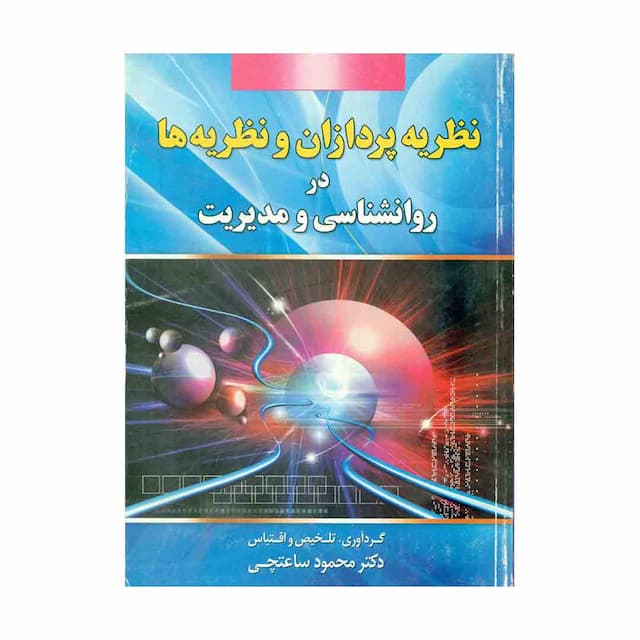 کتاب نظریه پردازان و نظریه ها در روانشناسی و مدیریت