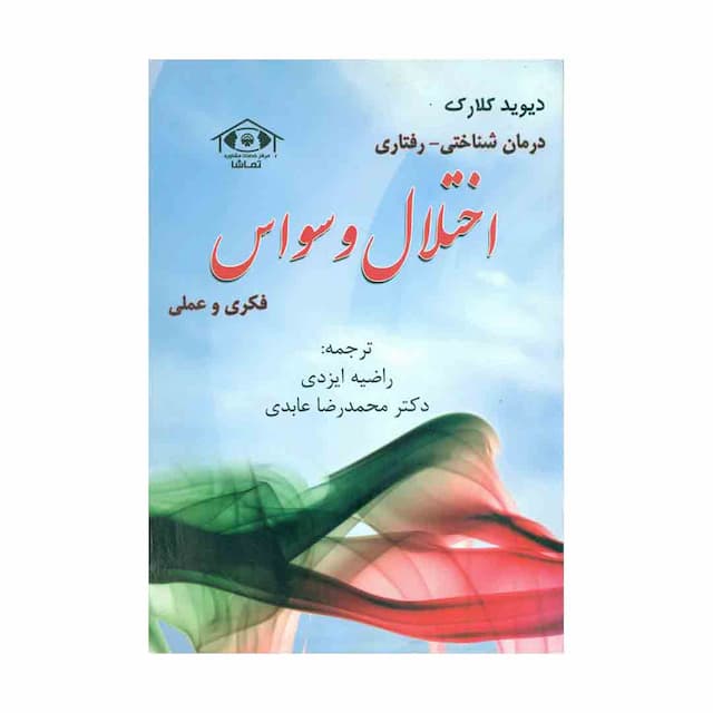 کتاب درمان شناختی - رفتاری اختلال وسواس فکری و عملی