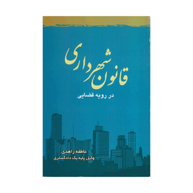 کتاب قانون شهرداری در رویه قضایی