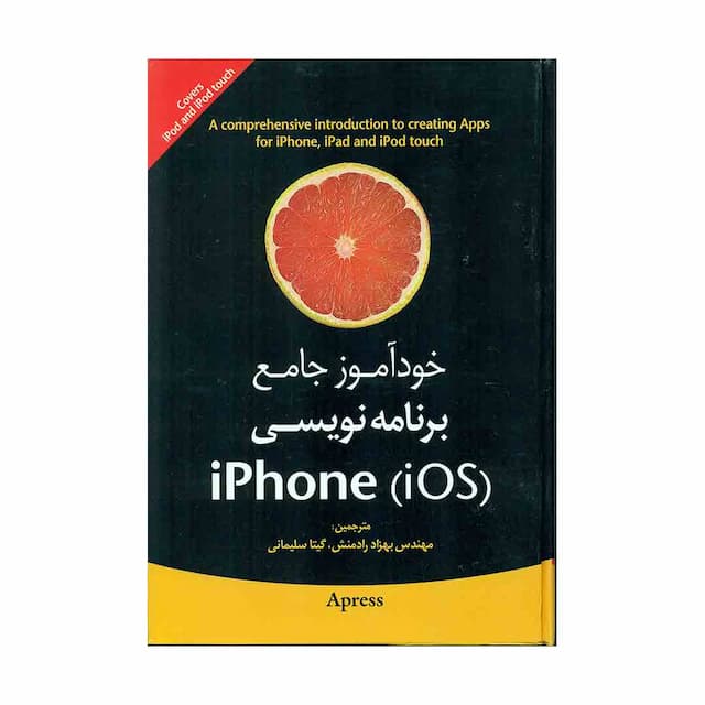 کتاب خودآموز جامع برنامه نویسی ایفون IOS