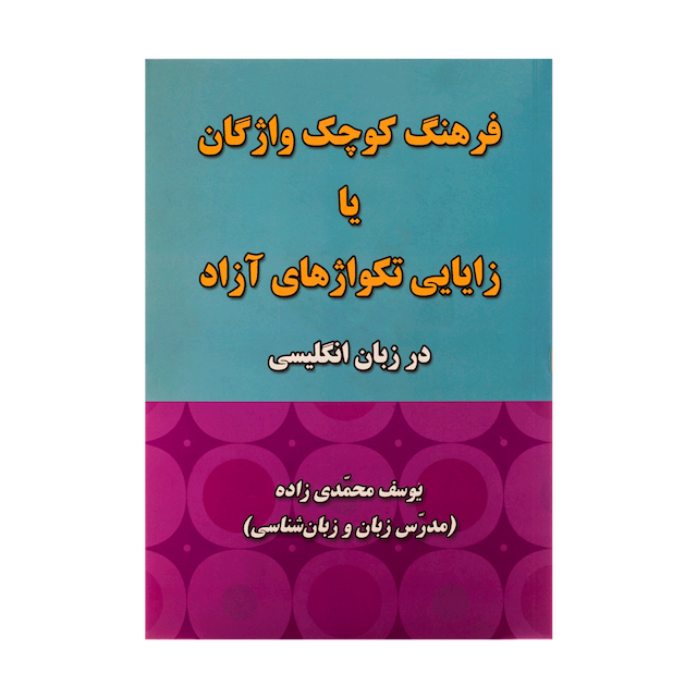 خرید کتاب فرهنگ کوچک واژگان یا زایایی تکواژهای ازاد در زبان انگلیسی