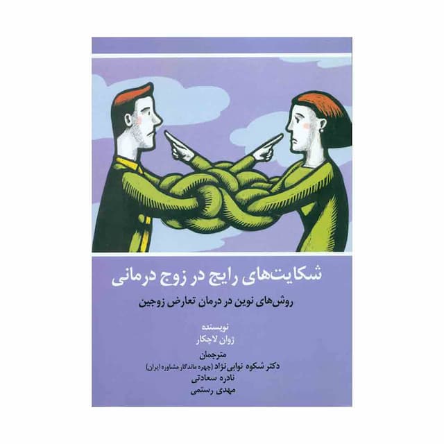کتاب شکایت های رایج در زوج درمانی