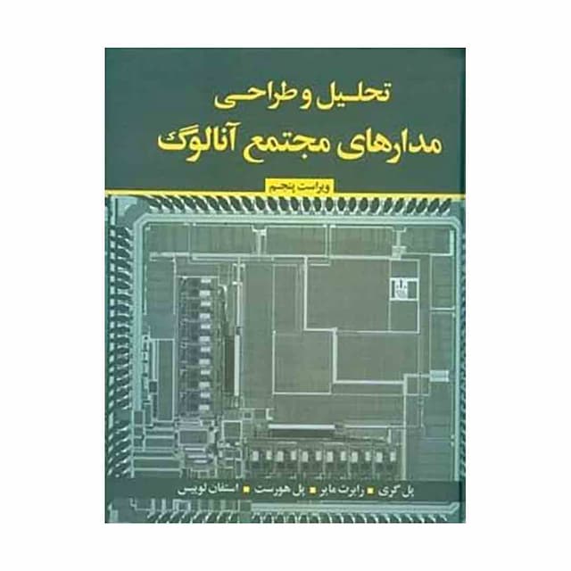 کتاب تحلیل و طراحی مدارهای مجتمع آنالوگ