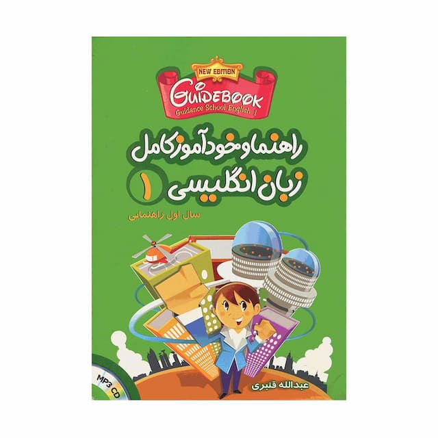 خرید کتاب راهنما و خودآموز کامل زبان انگلیسی سال اول راهنمایی