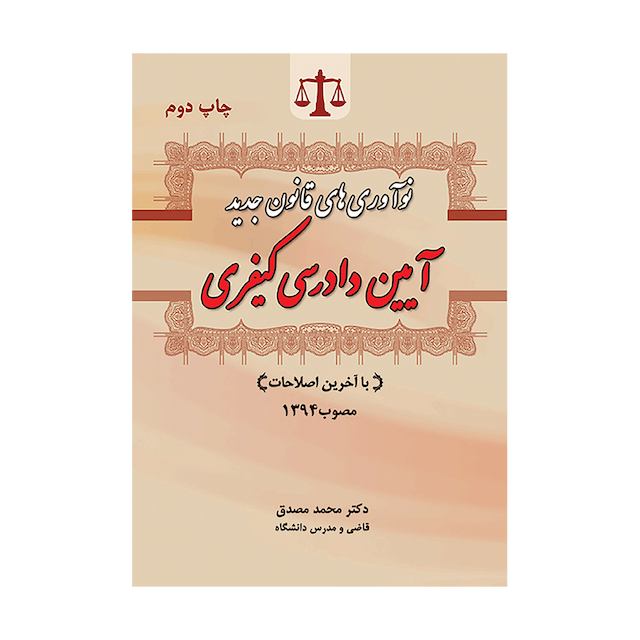 کتاب نوآوری های قانون جدید آیین دادرسی کیفری با آخرین اصلاحات مصوب 94