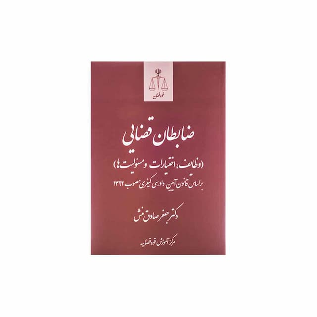 کتاب ضابطان قضایی وظایف، اختیارات و مسؤولیت ها