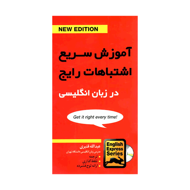 خرید کتاب CD+آموزش سریع اشتباهات رایج در زبان انگلیسی