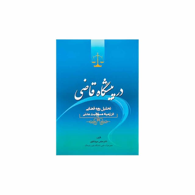 کتاب در پیشگاه قاضی تحلیل رویه قضایی در زمینه مسئولیت مدنی