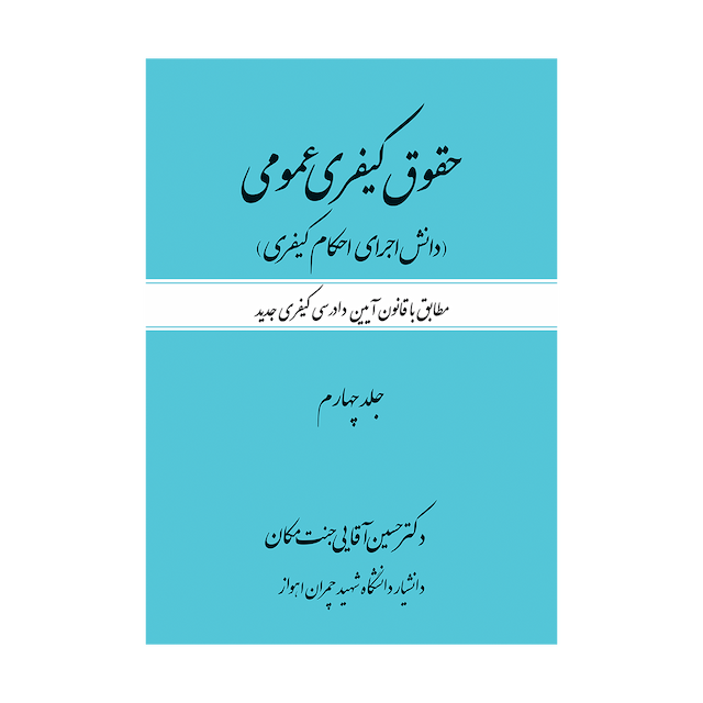 کتاب حقوق کیفری عمومی دانش اجرای احکام کیفری جلد چهارم