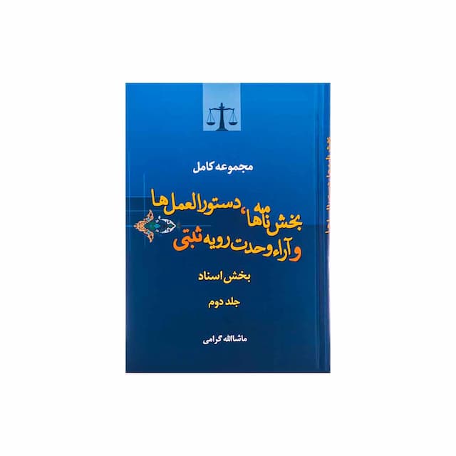 کتاب مجموعه کامل بخش ‌نامه ‌ها، دستورالعمل ‌ها و آرا وحدت رویه ثبتی بخش اسناد / جلد دوم