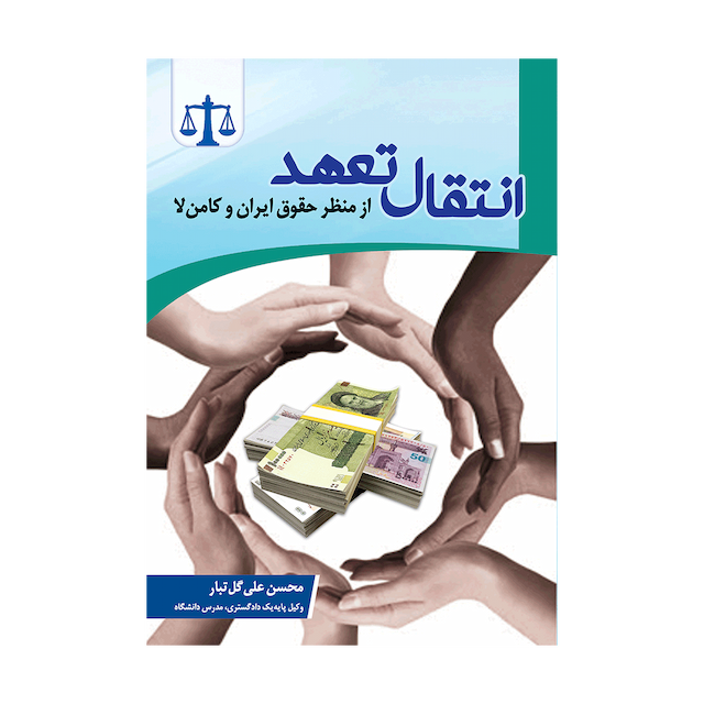 کتاب انتقال تعهد از منظر حقوق ایران و کامن لا