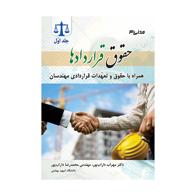 کتاب حقوق قراردادها جلد اول