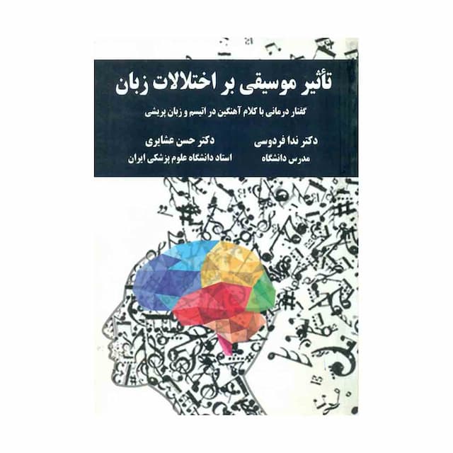 کتاب تأثیر موسیقی بر اختلالات زبان گفتاردرمانی با کلام اهنگین در اتیسم و زبان پریشی