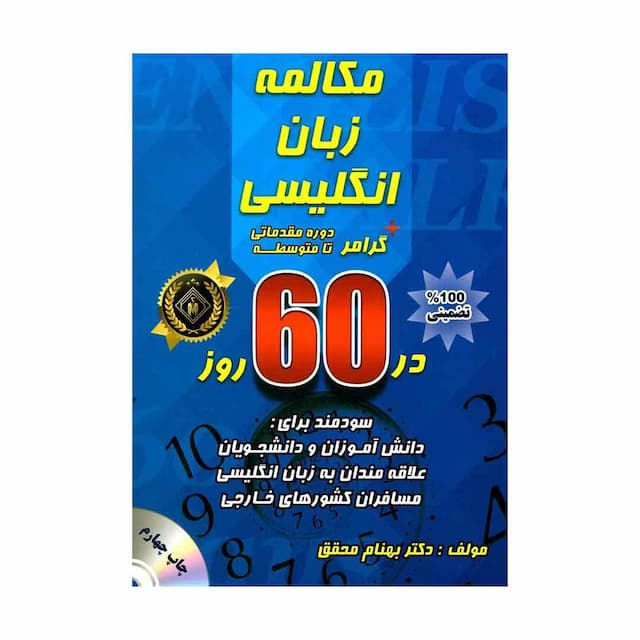 خرید کتاب مکالمه زبان انگلیسی + گرامر در 60 روز