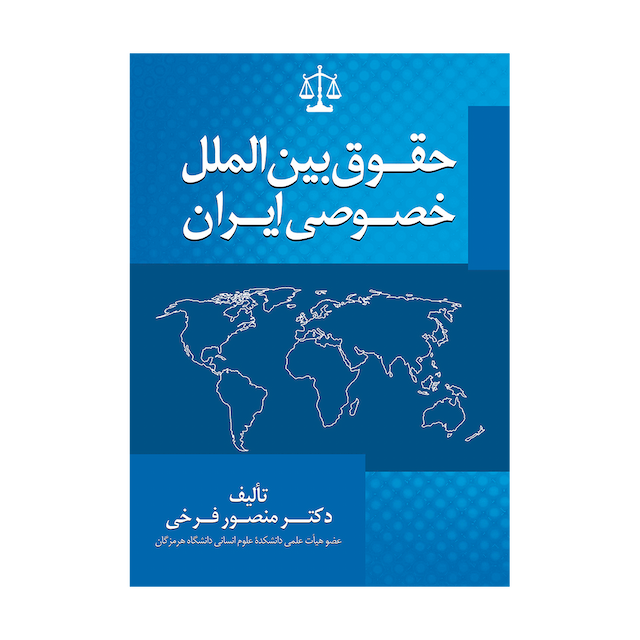 کتاب حقوق بین الملل خصوصی ایران