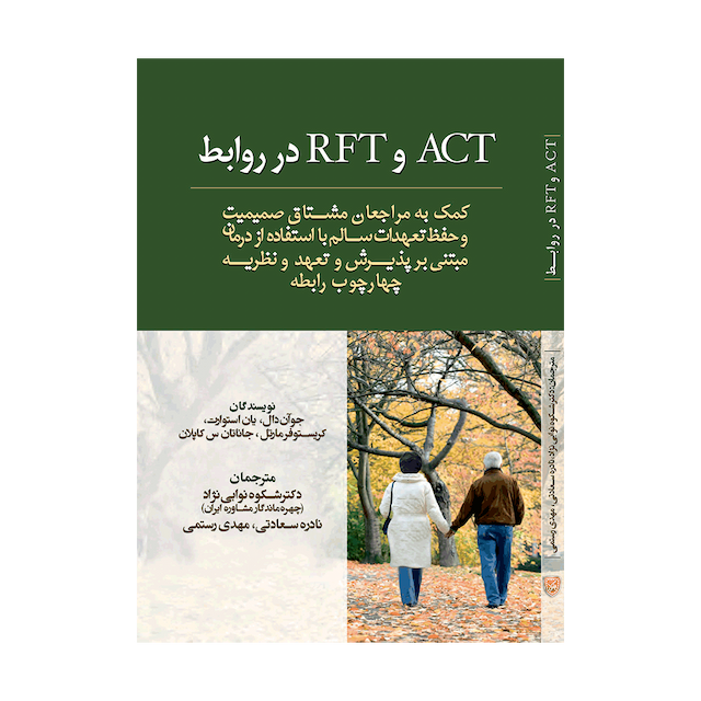 کتاب ACT و RFT در روابط