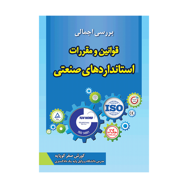 کتاب بررسی اجمالی قوانین و مقررات استانداردهای صنعتی