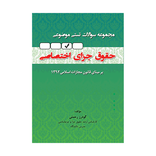 کتاب مجموعه سوالات تستی موضوعی حقوق جزای اختصاصی