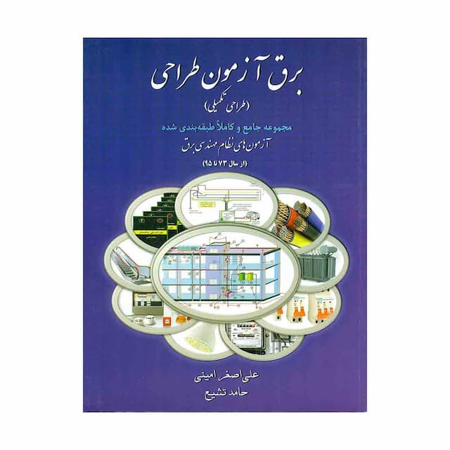 کتاب برق آزمون مجموعه جامع و کاملا طبقه شده ازمون های نظام مهندسی برق