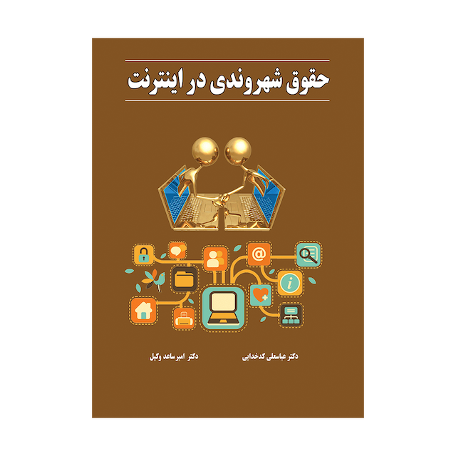 کتاب حقوق شهروندی در اینترنت