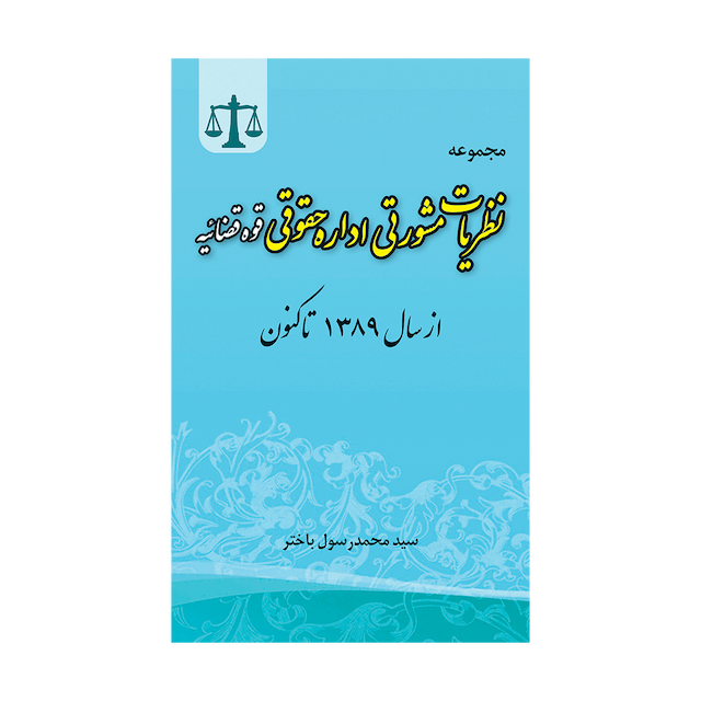 کتاب مجموعه نظریات مشورتی اداره حقوقی قوه قضاییه از سال 89 تاکنون