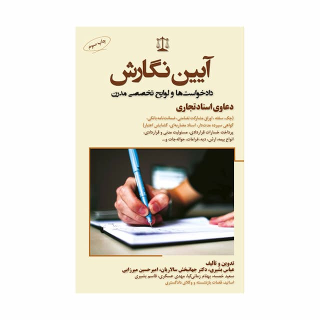 کتاب آیین نگارش دادخواست ها و لوایح تخصصی مدرن دعاوی اسناد تجاری