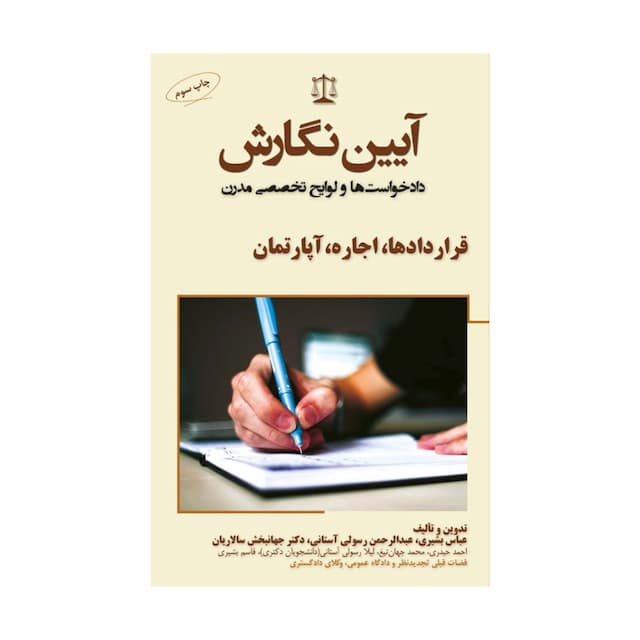 کتاب آیین نگارش دادخواست ها و لوایح تخصصی مدرن قراردادها، اجاره، آپارتمان