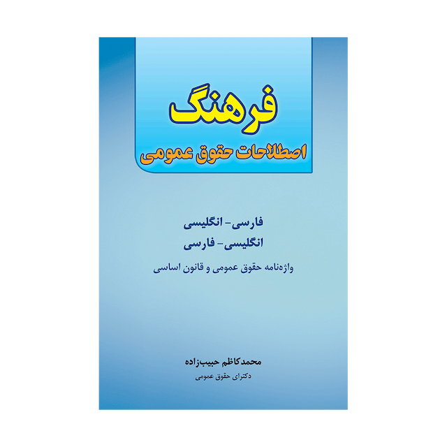 کتاب فرهنگ اصطلاحات حقوق عمومی