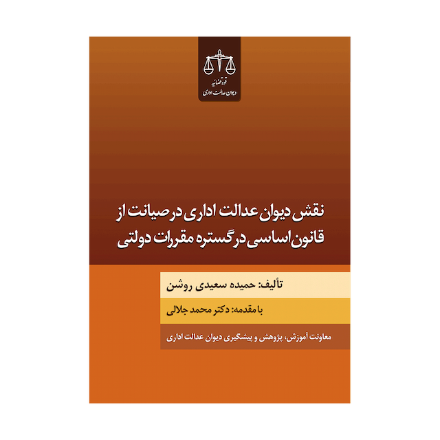 کتاب نقش دیوان عدالت اداری در صیانت از قانون اساسی در گستره مقررات دولتی