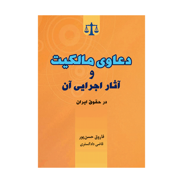 کتاب دعاوی مالکیت در و آثار اجرایی آن در حقوق ایران