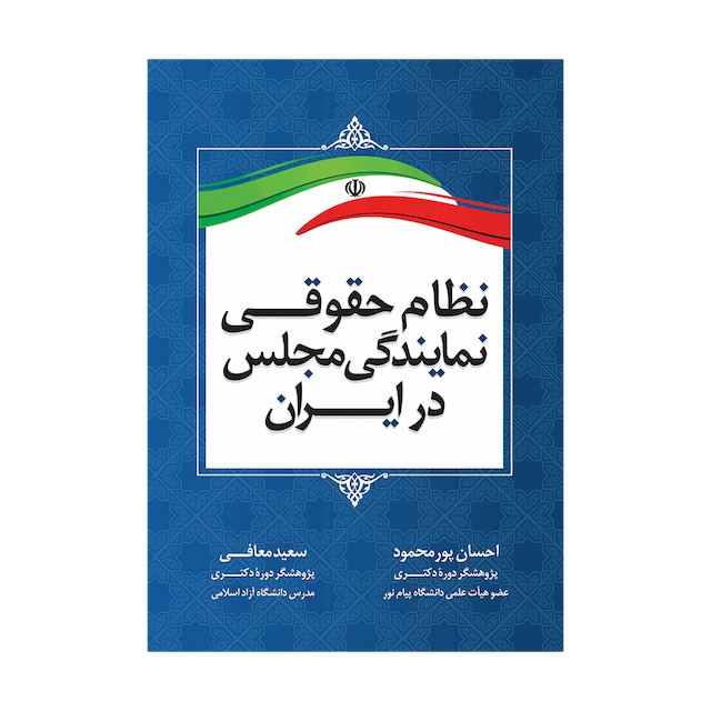 کتاب نظام حقوقی نمایندگی مجلس در ایران