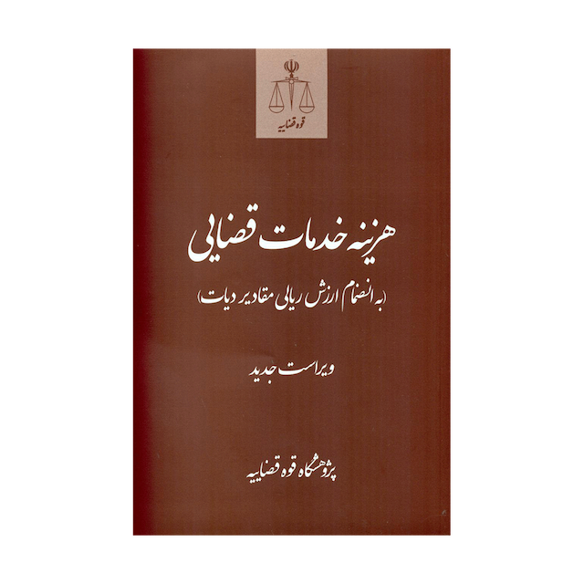 کتاب هزینه خدمات قضایی به انضمام ارزش ریالی مقادیر دیات