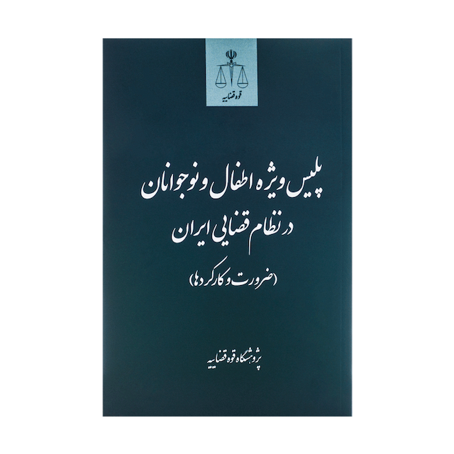 کتاب پلیس ویژه اطفال و نوجوانان در نظام قضایی ایران