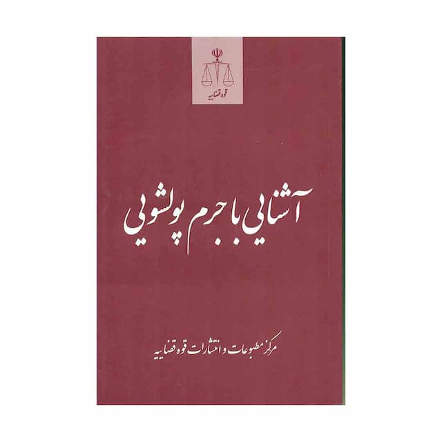  کتاب آشنایی با جرم پولشویی