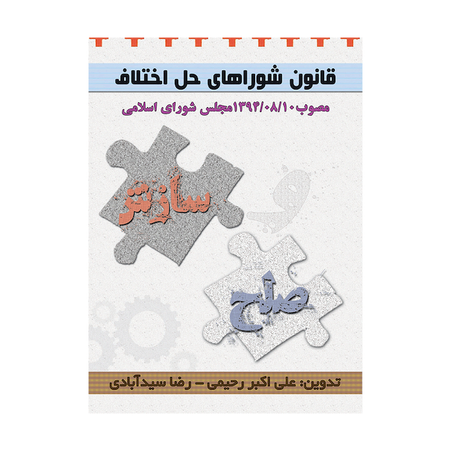 کتاب قانون شورای حل اختلاف مصوب 1394/08/10 مجلس شورای اسلامی