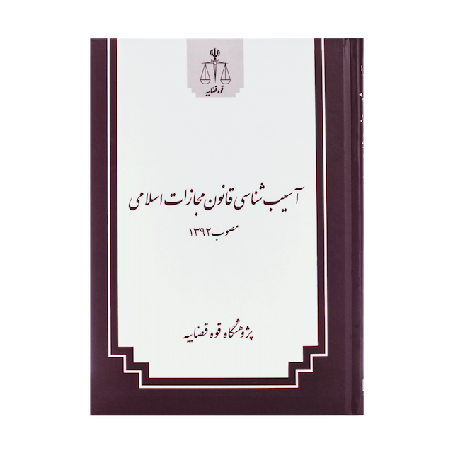 کتاب آسیب شناسی قانون مجازات اسلامی مصوب 92