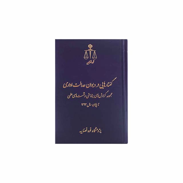 کتاب گفتارهایی در دیوان عدالت اداری مجموعه گزارش های پژوهشی و نشست های علمی تا پایان سال 93