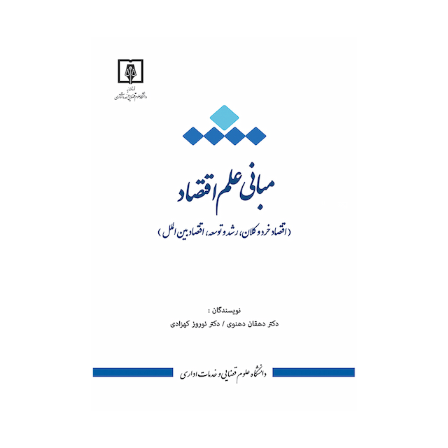 کتاب مبانی علم اقتصاد